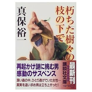 最終価格　真保裕一 講談社文庫　14冊セット 最終価格 真保裕一 講談社文庫 14冊セット 奪取(上) (講談社文庫